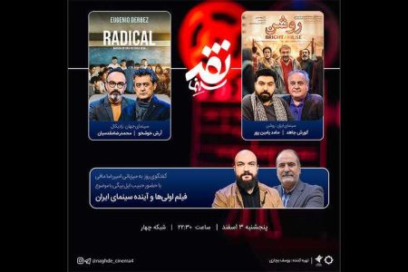 «فیلم اولی ها و آینده سینمای ایران» سوژه «نقد سینما» شد