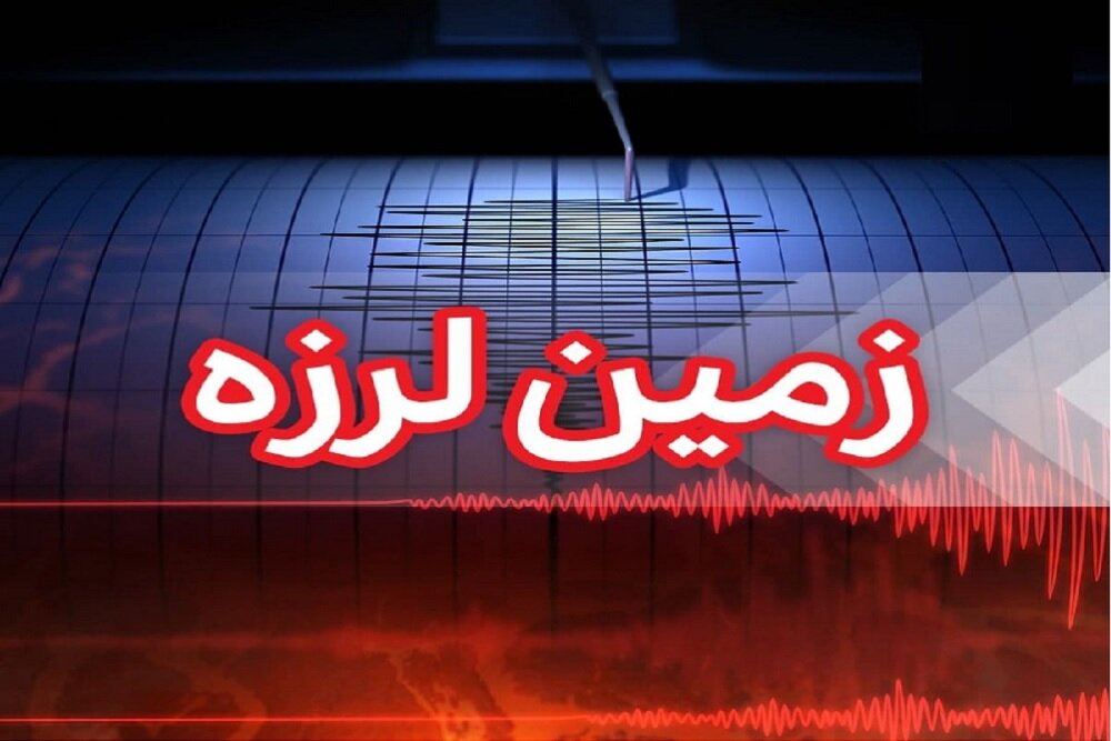 استان فارس با 4 زلزله لرزید/ثبت زمینلرزه 3.5 در «برازجان» بوشهر