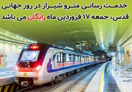 متروی شیراز فردا به مناسبت روز جهانی قدس رایگان است - خبرگزاری خبر نو | اخبار ایران و جهان