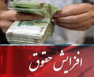 افزایش حقوق کارمندان در فیش های فروردین اعمال می شود