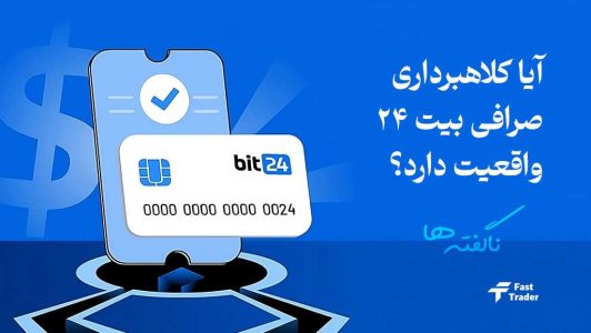 آیا کلاهبرداری صرافی بیت 24 واقعیت دارد؟ ناگفته ها