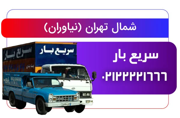 راهنمای کامل باربری در نیاوران: نکات مهم برای یک اسباب‌کشی سریع و مطمئن
