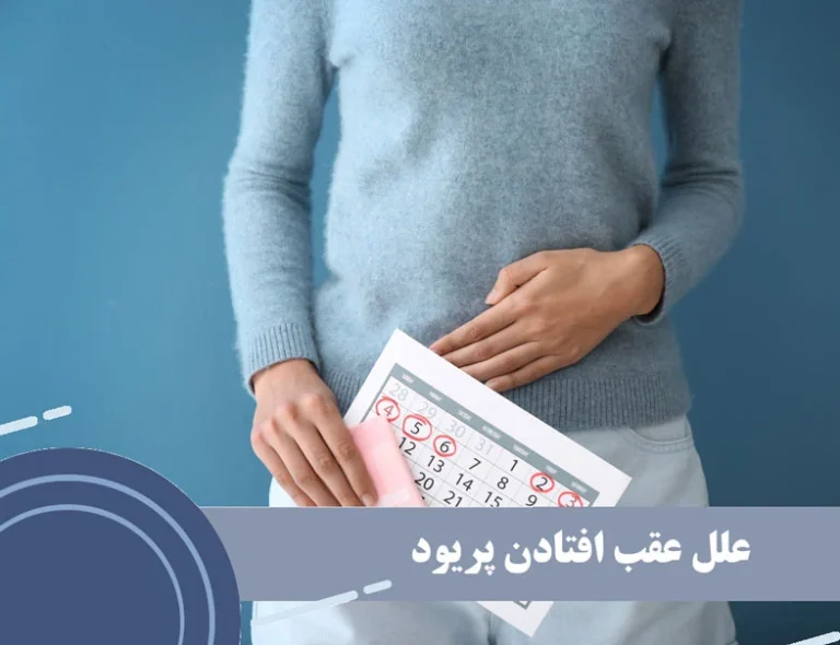 7 علت رایج در عقب افتادن پریود