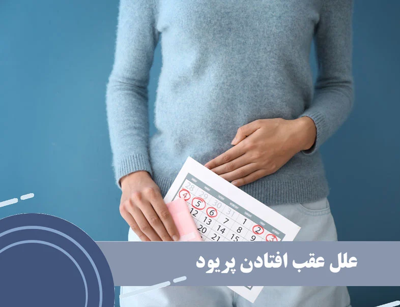 7 علت رایج در عقب افتادن پریود
