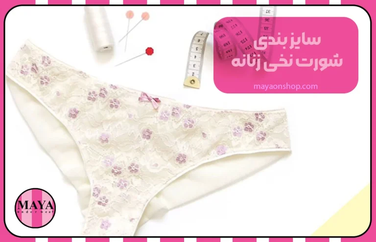 سایز بندی شورت نخی زنانه