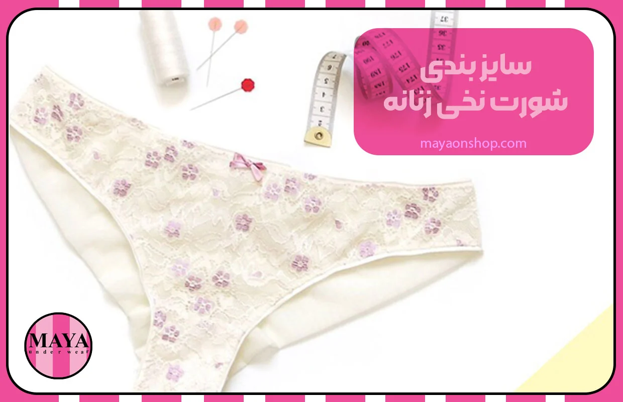 سایز بندی شورت نخی زنانه
