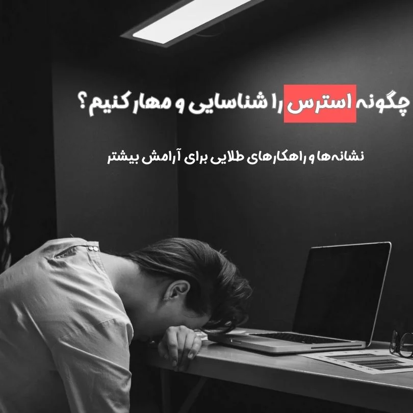 چه چیزی برای رفع استرس خوب است؟