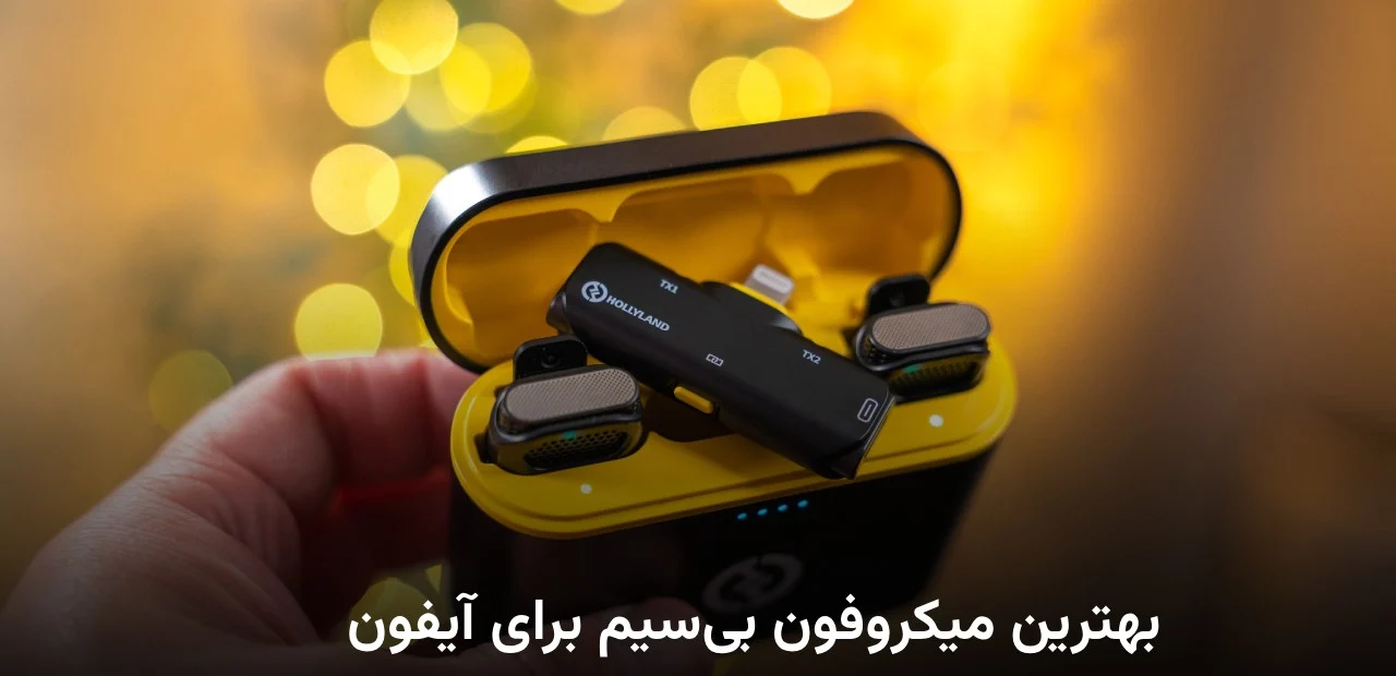 آیفون بهترین میکروفون بیسیم برای آیفون