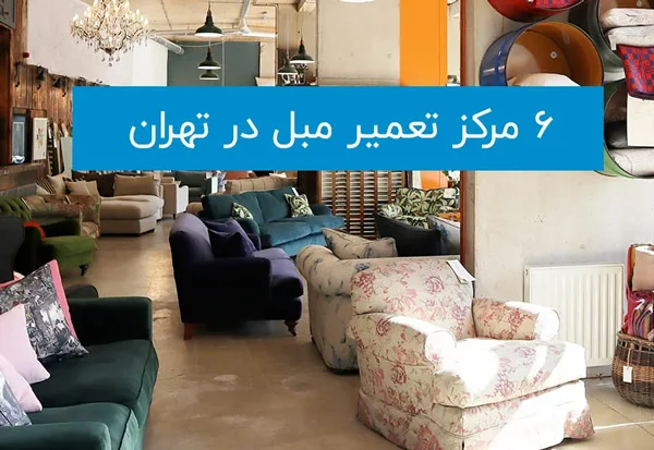 6 مرکز تعمیر مبل در تهران و سایت های خدماتی تعمیرات مبلمان