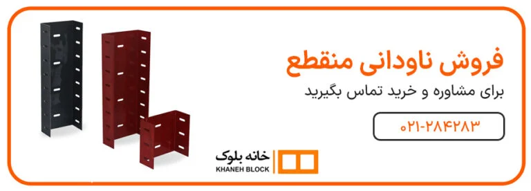 ابعاد ناودانی منقطع وال پست