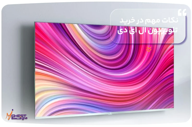 نکات مهم در خرید تلویزیون ال ای دی