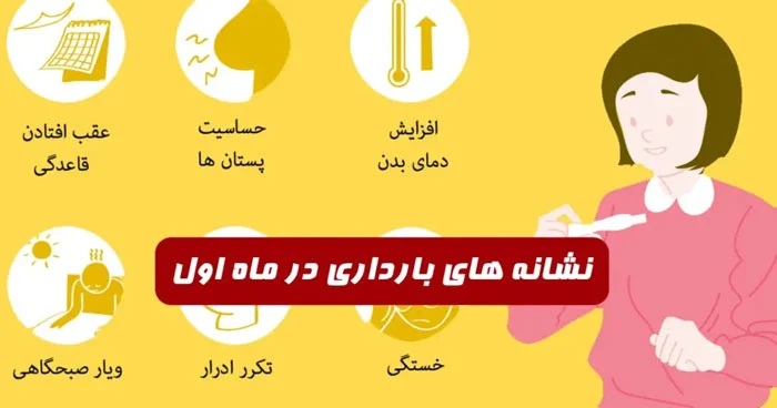 آیا در هفته اول بعد از لقاح علائم بارداری مشاهده می شود؟