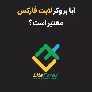آیا بروکر لایت فارکس قابل اعتماد است؟