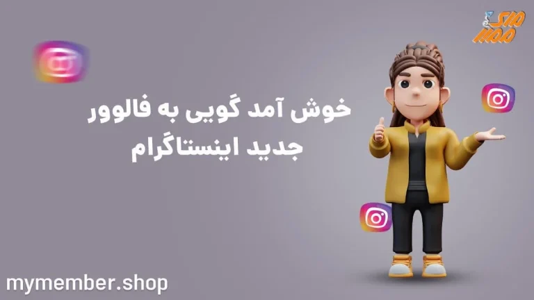 متن خوش آمدگویی به فالورهای جدید اینستاگرام