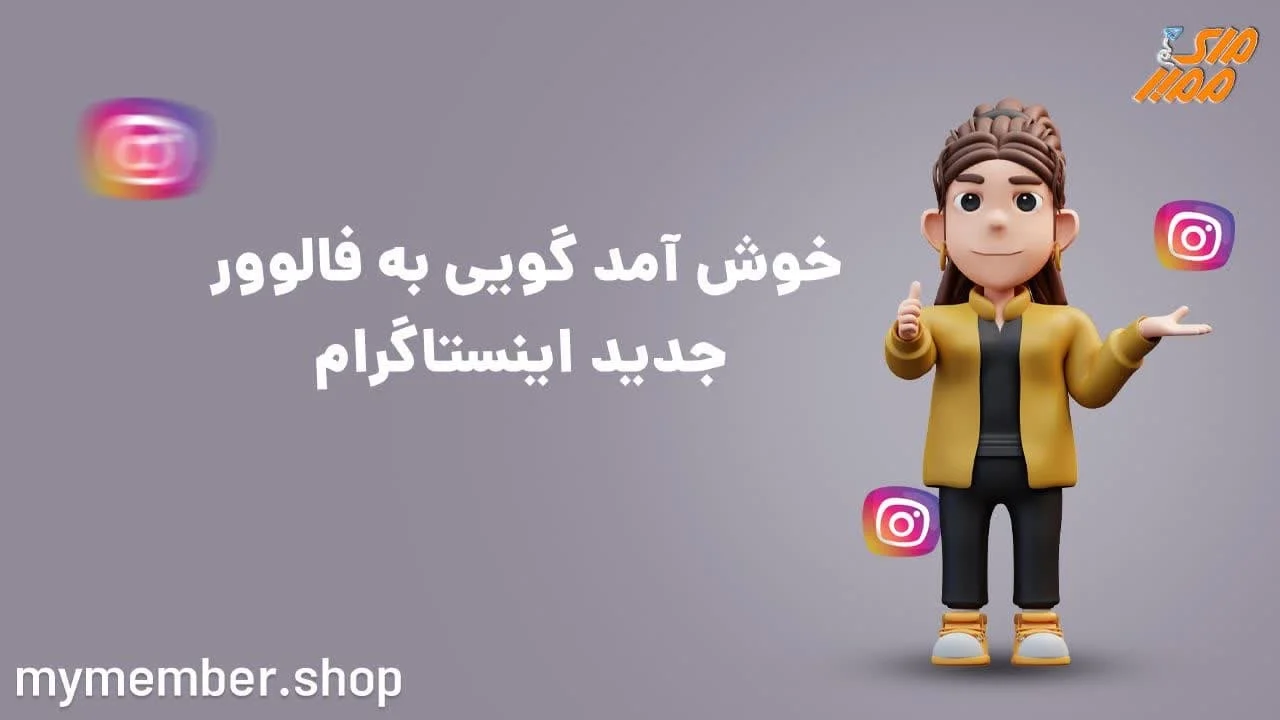 متن خوش آمدگویی به فالورهای جدید اینستاگرام