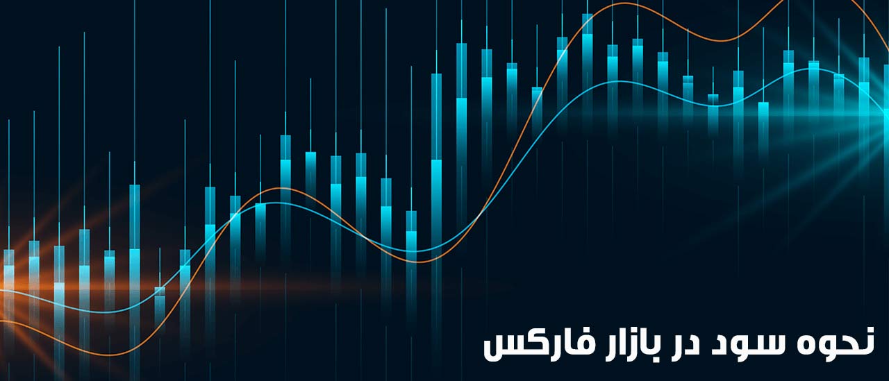 چگونه سود فارکس خود را بالا ببریم؟