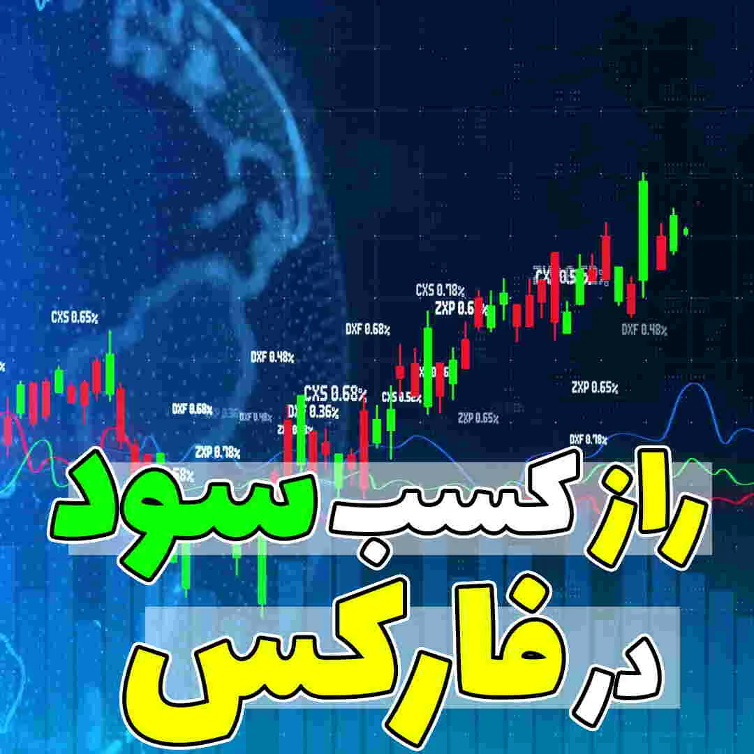 چگونه سود فارکس خود را بالا ببریم؟