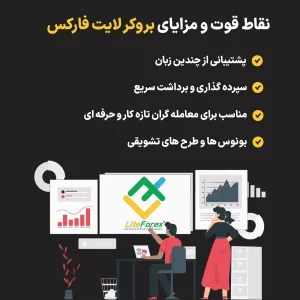 آیا بروکر لایت فارکس قابل اعتماد است؟