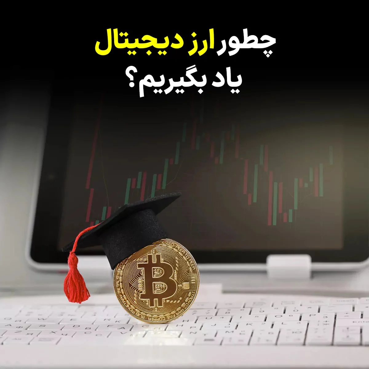 راهنمای جامع یادگیری ارزهای دیجیتال؛ از اصول اولیه تا تحلیل های پیشرفته