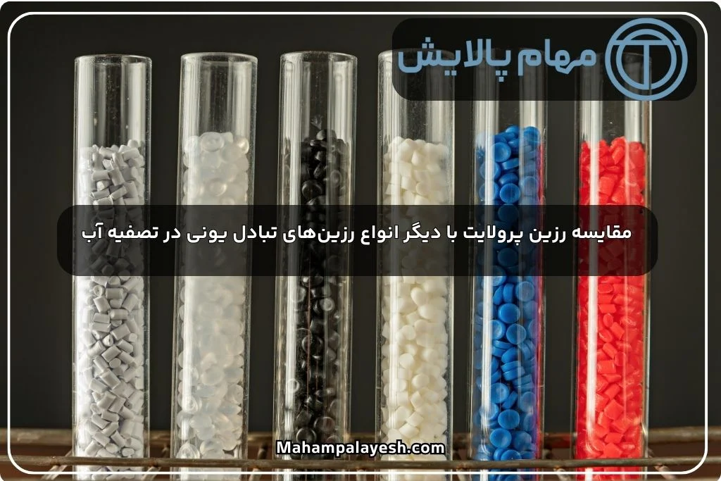 مقایسه رزین پرولایت با دیگر انواع رزین های تبادل یونی در تصفیه آب