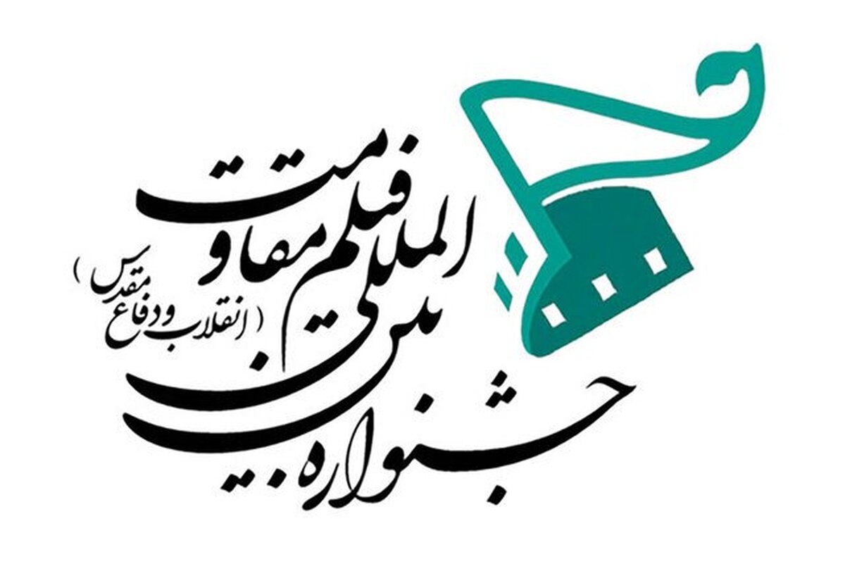 جشنواره فیلم مقاومت فراخوان داد