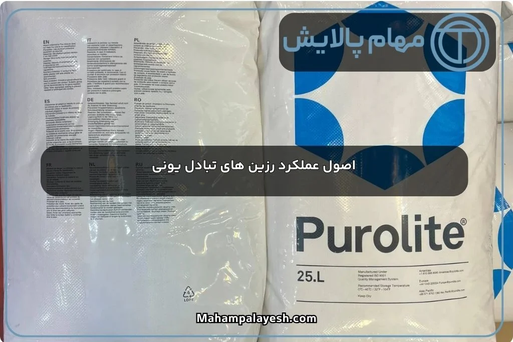 تصفیه آب مقایسه رزین پرولایت با دیگر انواع رزین های تبادل یونی در تصفیه آب