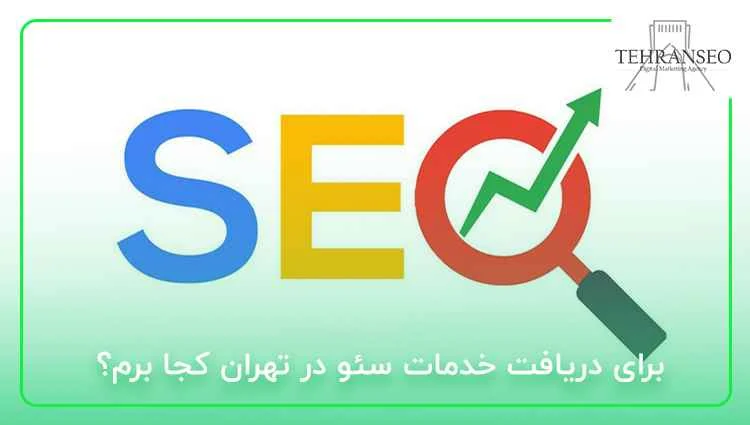 برای دریافت خدمات سئو در تهران کجا برم؟