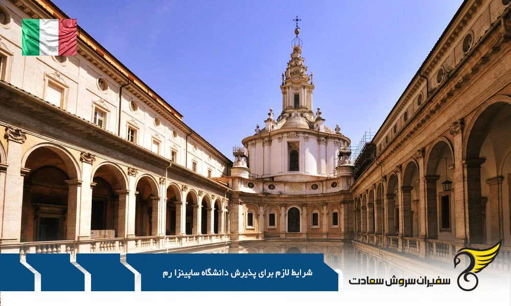 شرایط لازم برای پذیرش دانشگاه ساپینزا رم