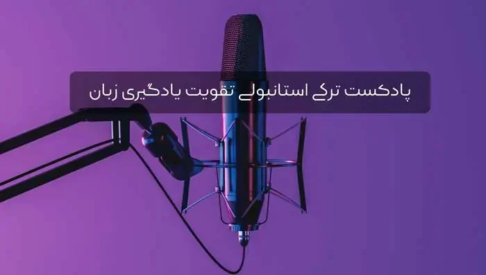 معرفی پادکست برای یادگیری زبان ترکی استانبولی
