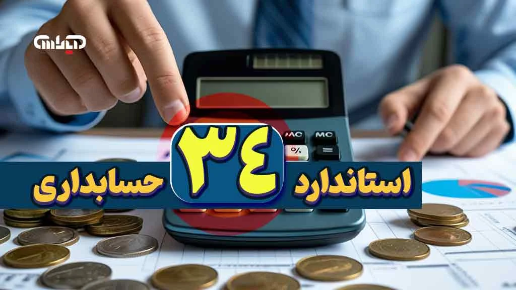 راهنمای استاندارد 34 حسابداری