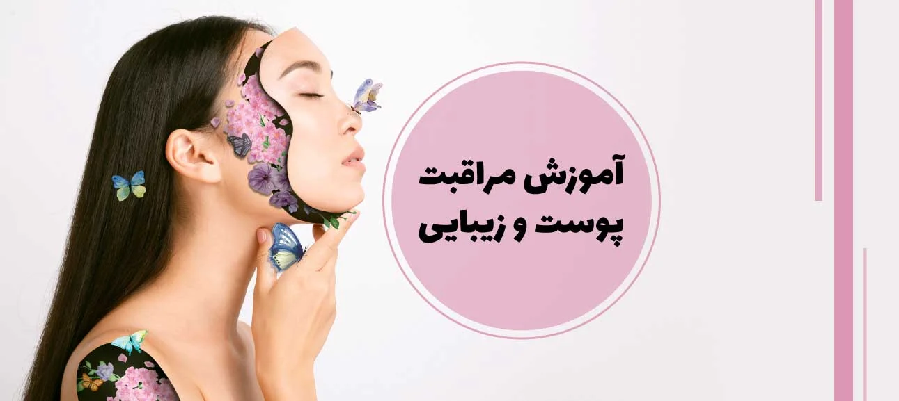 پوست مراقبت از پوست برای بانوان