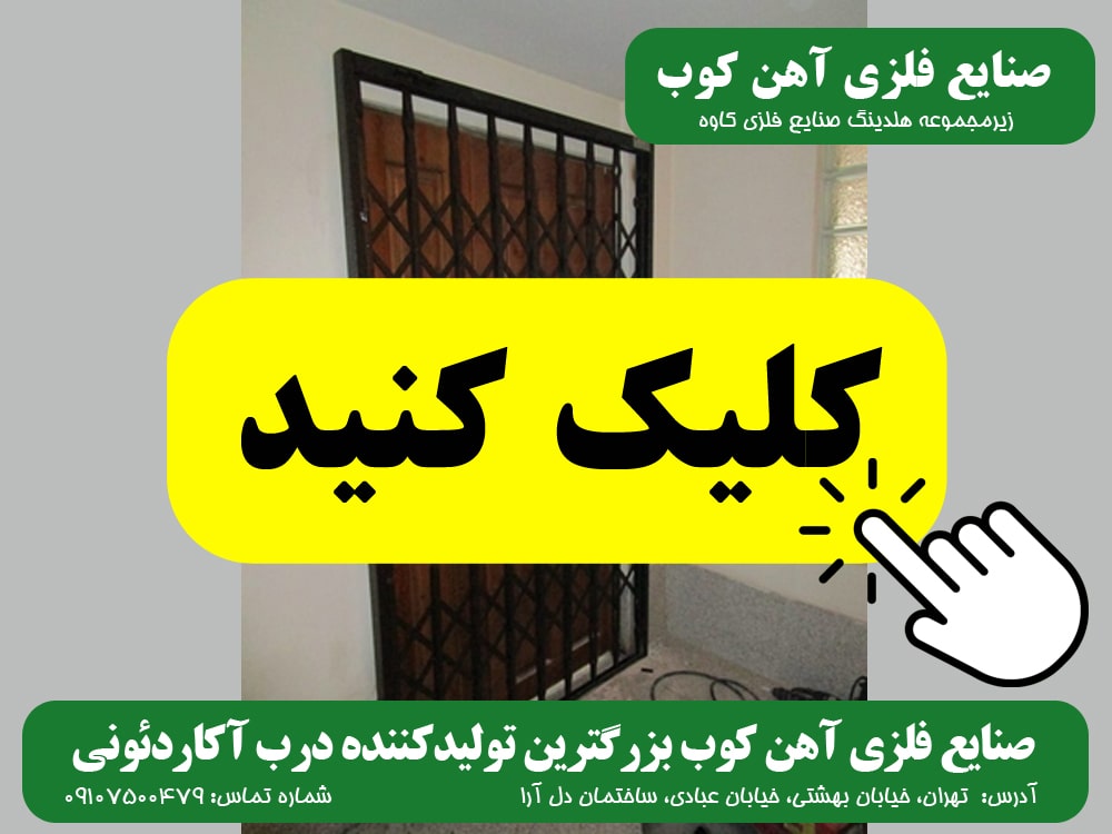 درب آکاردئونی صنایع فلزی آهن کوب