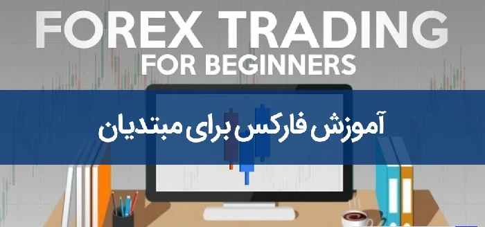 نحوه ترید در بازار فارکس؛ آموزش معامله‌گری برای مبتدیان