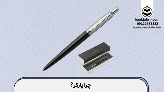 مقایسه خودکار پارکر با سایر برندها : کدام یک ارزش خرید بیشتری دارد؟