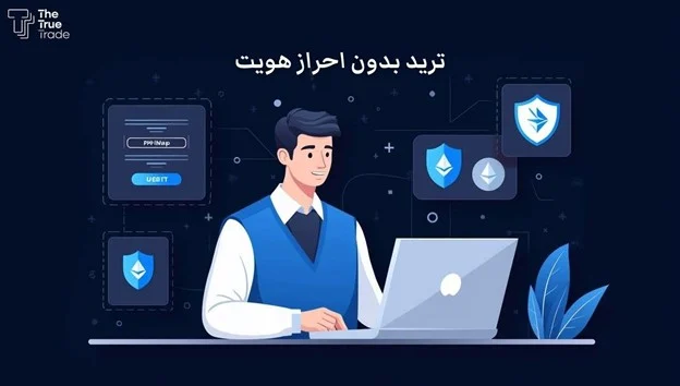 ترید بدون احراز هویت؛ راه نجات تریدرهای ایرانی در بازار ارز دیجیتال
