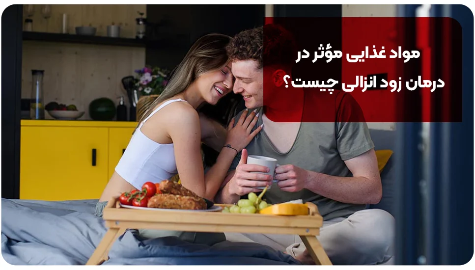 رژیم غذایی مواد غذایی مؤثر در درمان زود انزالی چیست؟