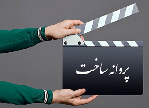 شورای پروانه فیلمسازی غیرسینمایی با ساخت ۹ فیلمنامه موافقت کرد