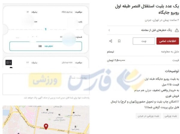 عکس | بلیت ۲ میلیون تومانی برای بازی استقلال - النصر!