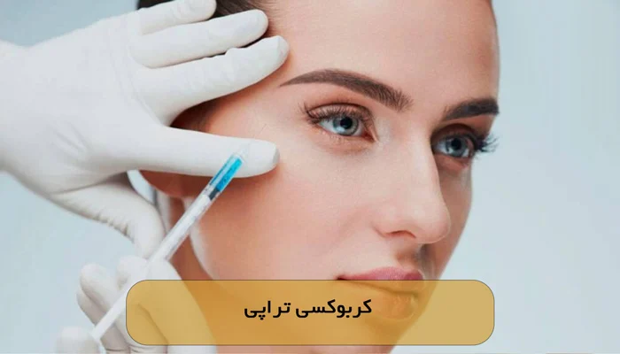 کربن تراپی: روشی مدرن برای زیبایی و شفافیت پوست