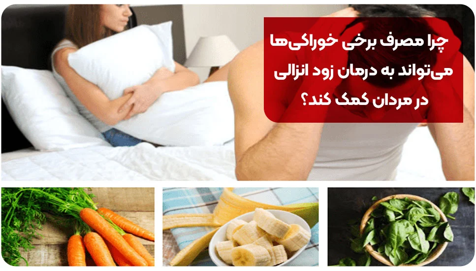 رژیم غذایی چرا مصرف برخی خوراکیها میتواند به درمان زود انزالی در مردان کمک کند؟