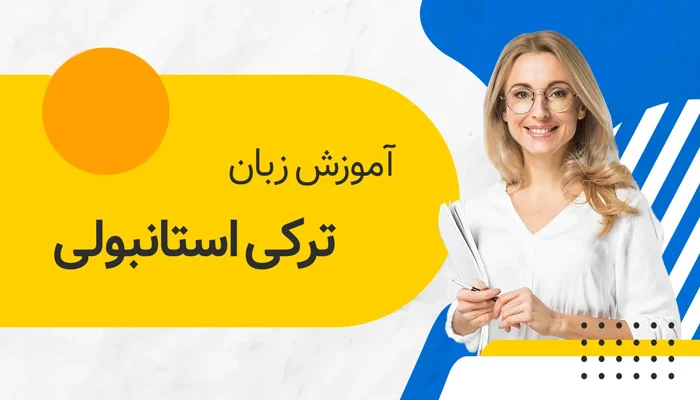 آموزش دستور زبان ترکی استانبولی سطح پایه