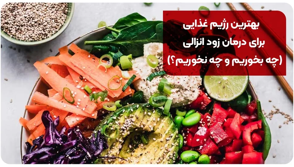 بهترین رژیم غذایی برای درمان زود انزالی (چه بخوریم و چه نخوریم؟)