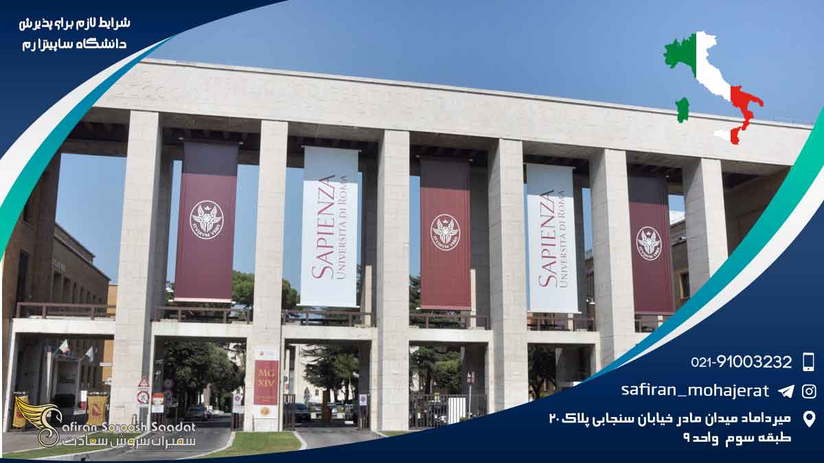 شرایط لازم برای پذیرش دانشگاه ساپینزا رم