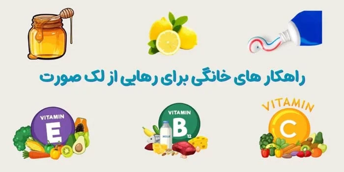 10 راهکار خانگی برای رهایی از لک صورت
