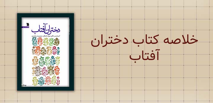 خلاصه کتاب دختران آفتاب
