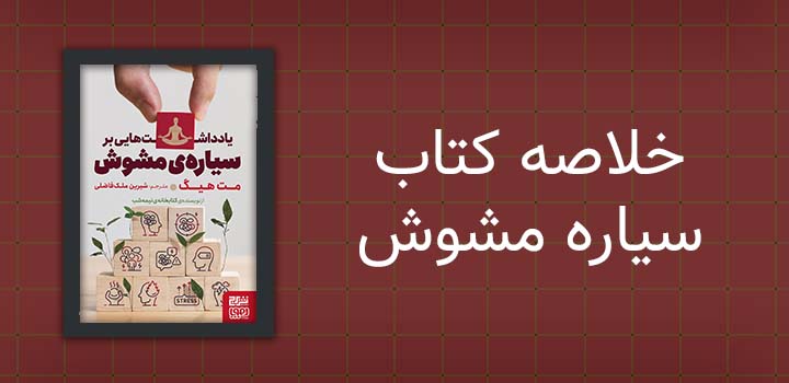 ایران پیپر | خلاصه کتاب خلاصه کتاب سیاره مشوش