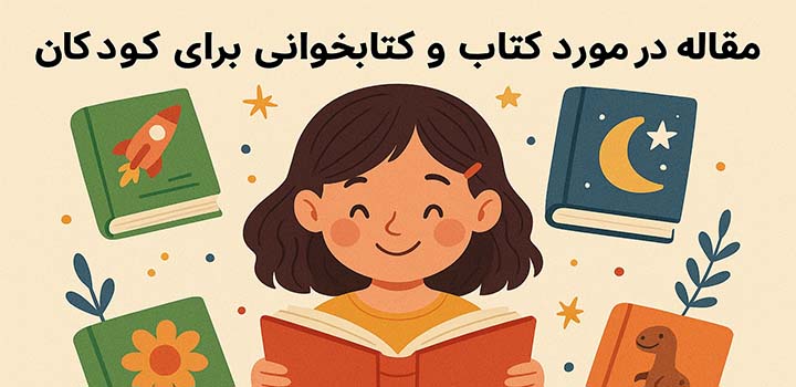 مقاله در مورد کتاب و کتابخوانی برای کودکان