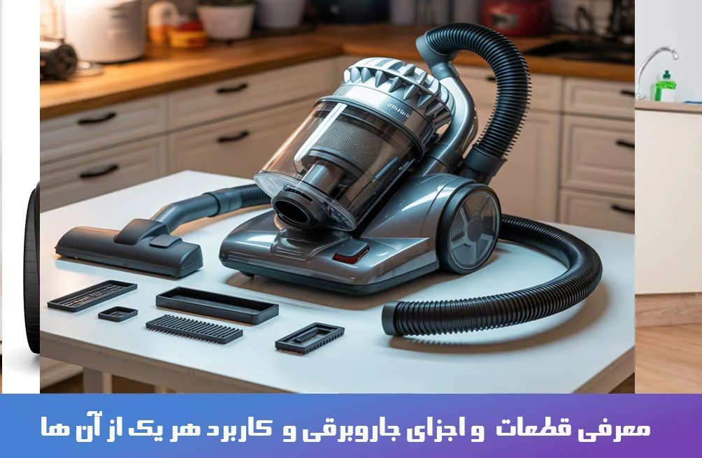 معرفی قطعات و اجزای جاروبرقی و کاربرد هر یک از آن ها