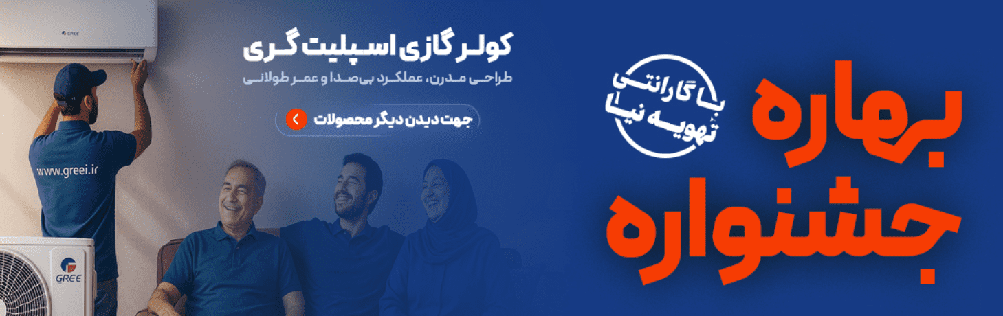 آشنایی با کولر گازی های گری و مزایای خرید آن
