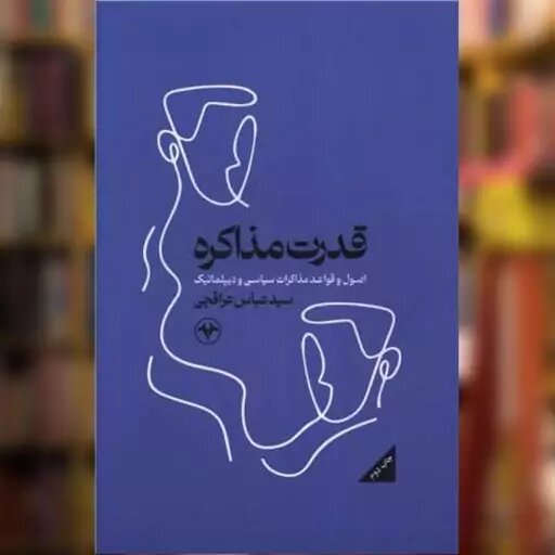 چاپ چاپ سوم قدرت مذاکره تمام شد